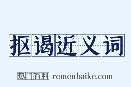 抠谒近义词是什么意思的图片